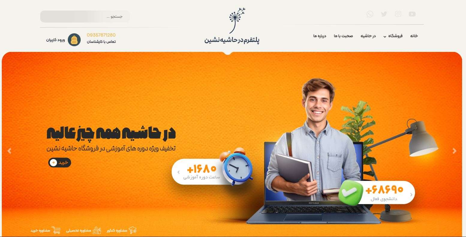 پلتفرم حاشیه نشین